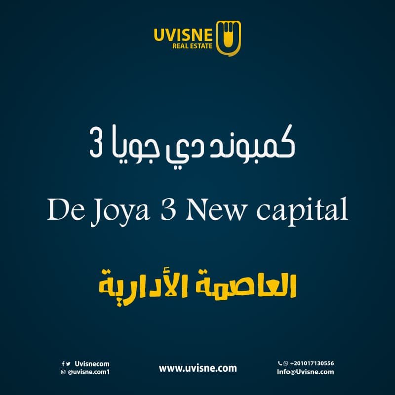 دي جويا العاصمة الادارية الجديدة De Joya 3
