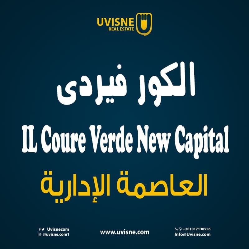 الكور فيردي العاصمة الجديدة IL Cuore Verde New Capital 2022