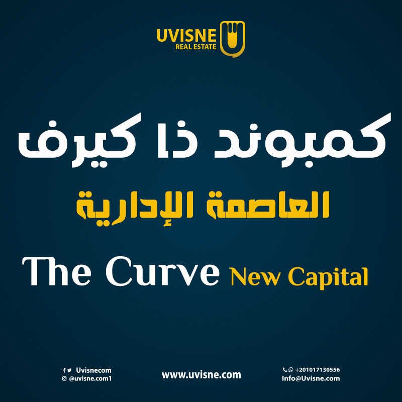 كمبوند ذا كيرف العاصمة الادارية The Curve New Capital