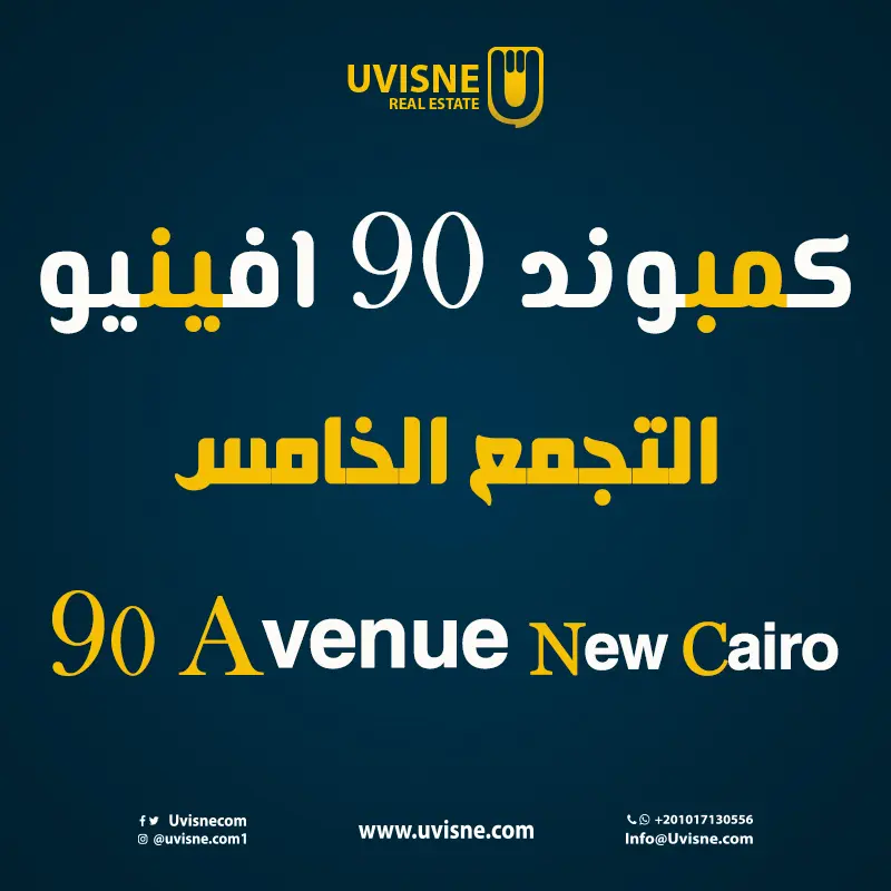 كمبوند 90 افينيو التجمع الخامس 2022 Avenue New Cairo