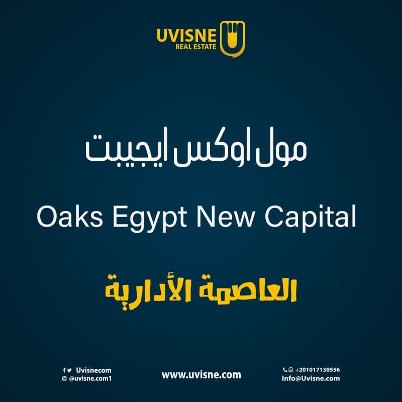 مول اوكس ايجيبت العاصمة الإدارية Oaks Egypt New Capital