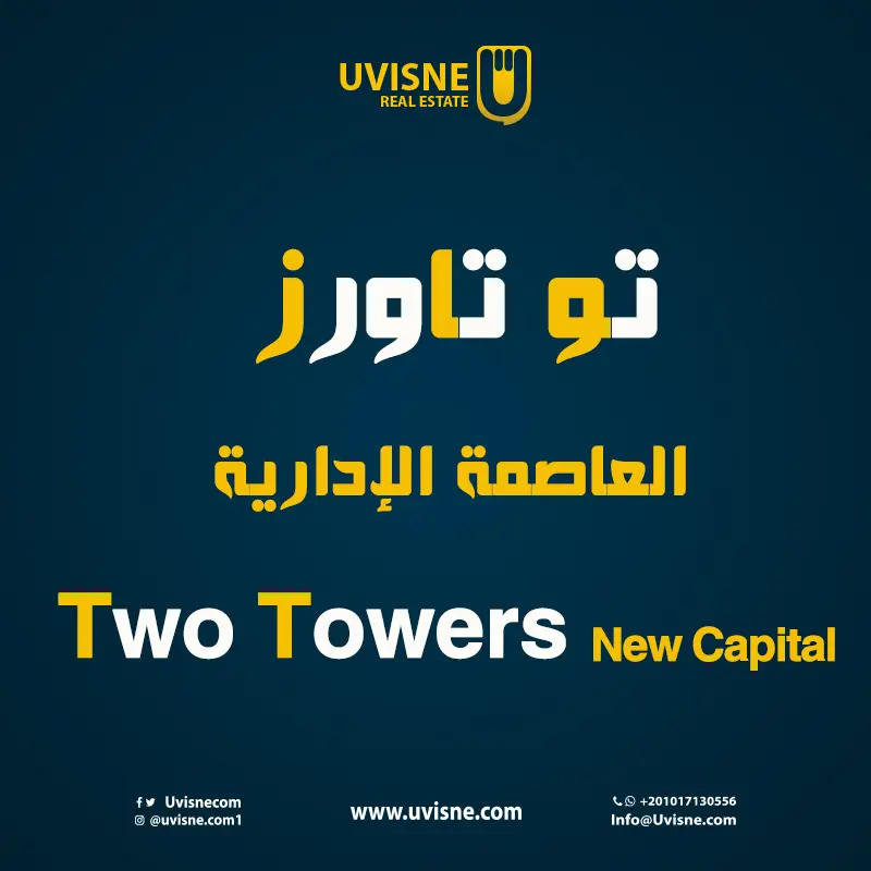 تو تاورز العاصمة الادارية 2022 Two Towers New Capital