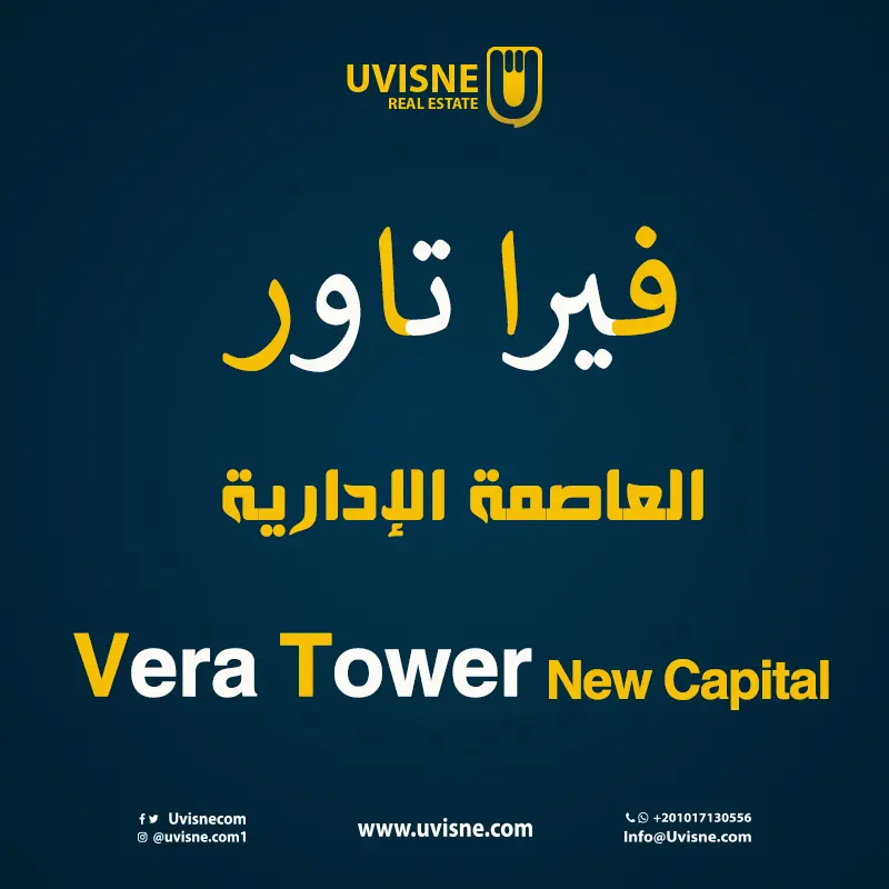 فيرا تاور العاصمة الإدارية 2022 Vera Tower New Capital