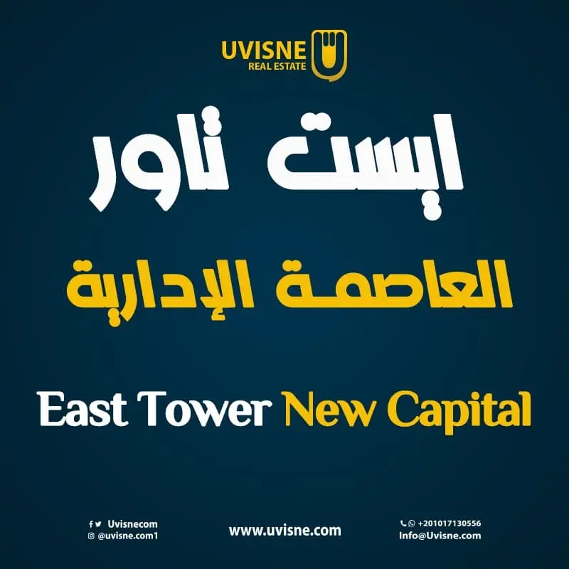 ايست تاور العاصمة الإدارية East Tower New Capital