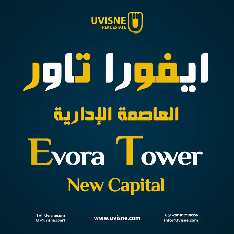 مول ايفورا تاور العاصمة الادارية Evora Tower New Capital 2022