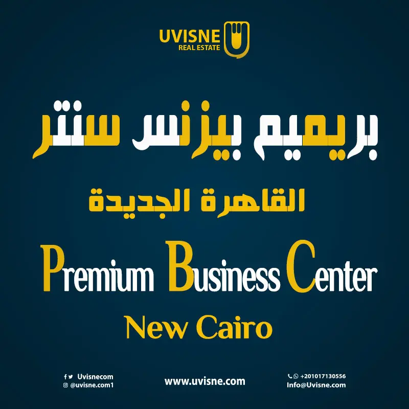 بريميم بيزنس سنتر القاهرة الجديدة Premium Business Center New Cairo 2022