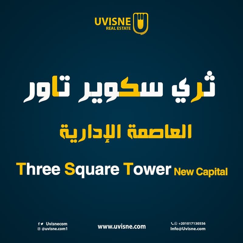  ثري سكوير تاور العاصمة الإدارية 2022 Three Square Tower New Capital