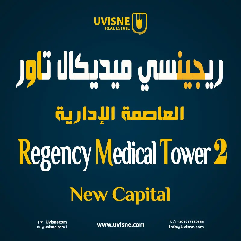 ريجنسي ميديكال تاور 2 العاصمة الادارية Regency Tower 2 New Capital 2022
