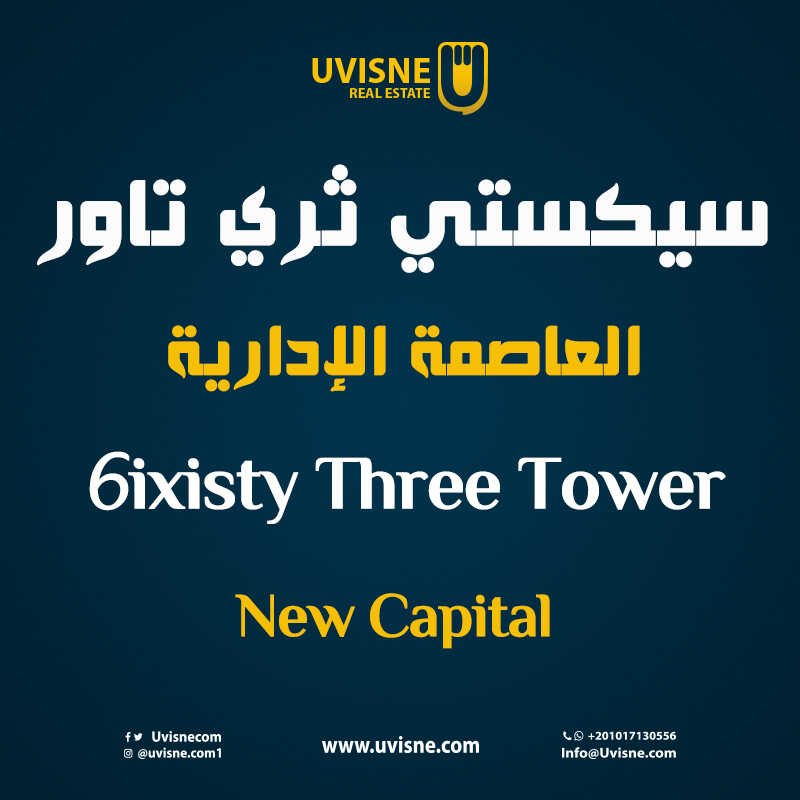 سيكستى ثري تاور العاصمة الإدارية 6ixty Three Tower New Capital