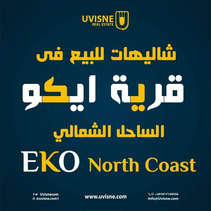 شاليهات للبيع فى قرية ايكو الساحل الشمالي 2022 Eko North Coast 