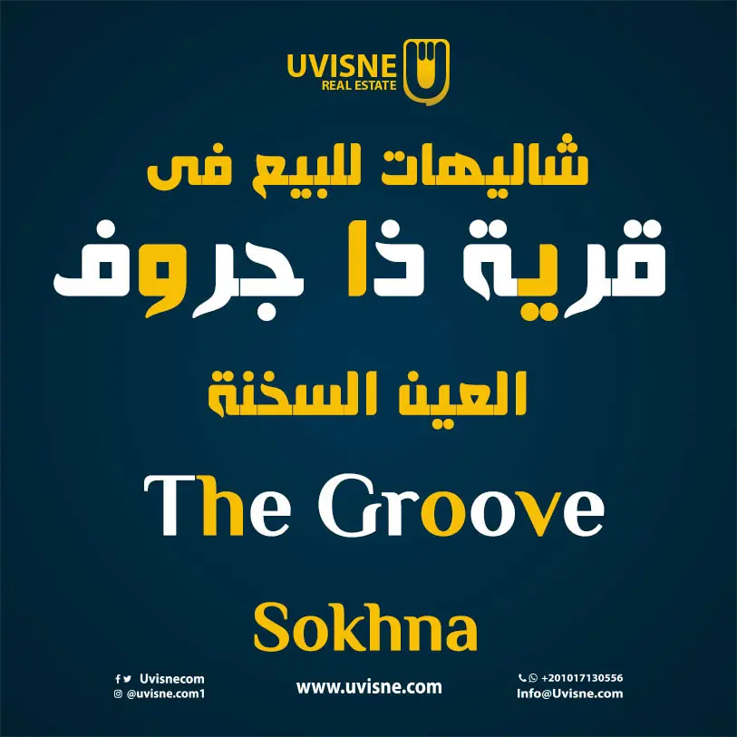شاليهات للبيع فى قرية ذا جروف السخنة 2022 The Groove Sokhna