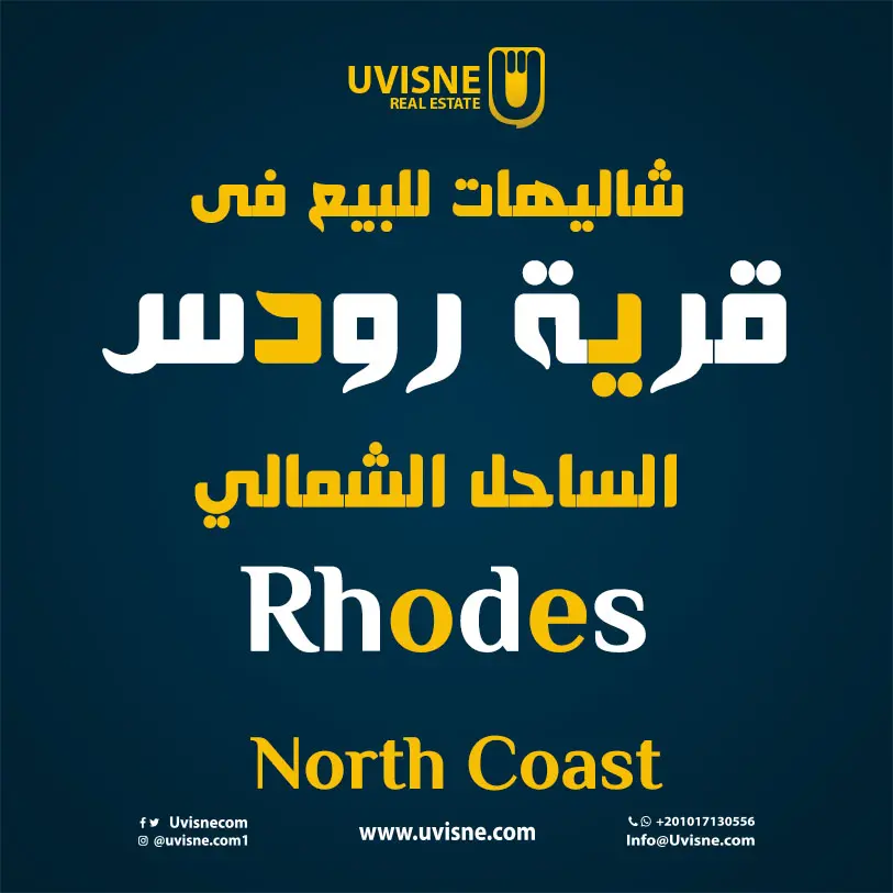 شاليهات للبيع فى قرية رودس الساحل الشمالي 2022 Rhodes North Coast