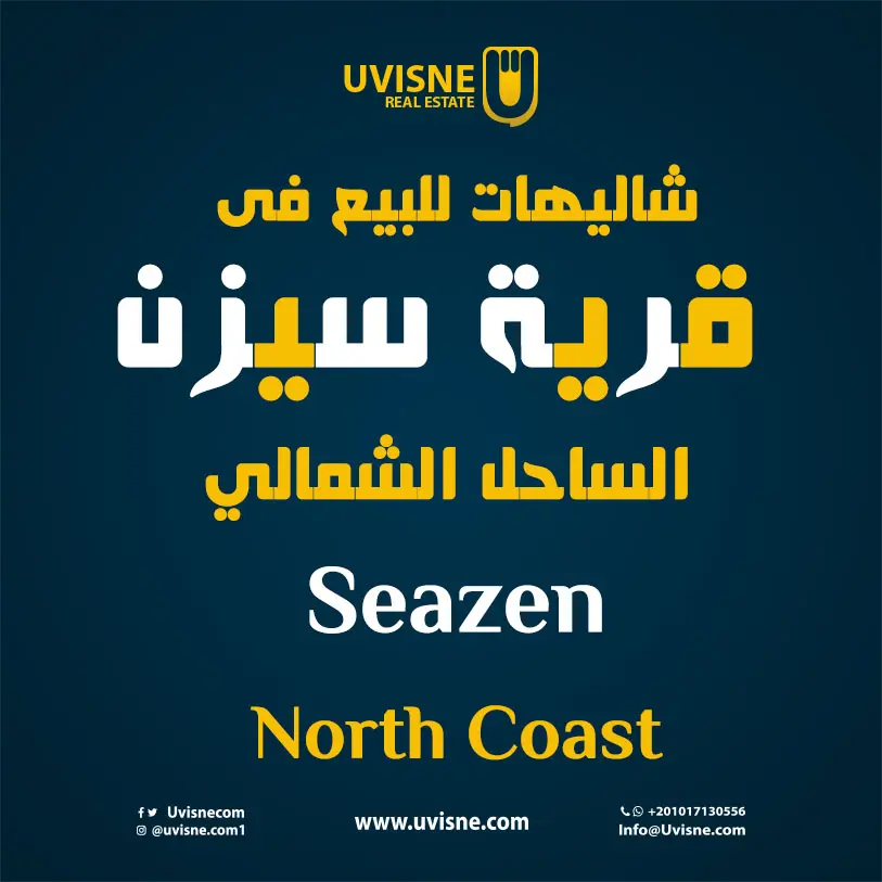 شاليهات للبيع فى سيزن الساحل الشمالى 2022 Seazen North Coast