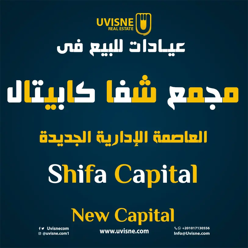 عيادات للبيع فى شفا كابيتال العاصمة الادارية 2023 Shifa Capital New Capital