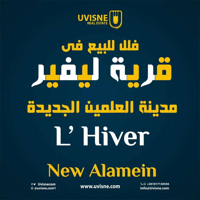 فلل للبيع فى ليفير العلمين الجديدة 2022 L Hiver New Alamein