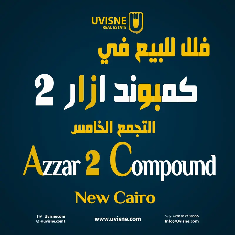 فلل للبيع في كمبوند ازار 2 التجمع الخامس Azzar 2 New Cairo 2022
