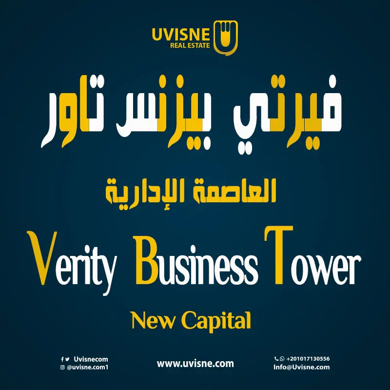 فيرتي بيزنس تاور العاصمة الادارية 2022 Verity Business Tower New Capital