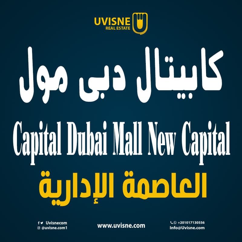 كابيتال دبي مول العاصمة الادارية Capital Dubai Mall 2022
