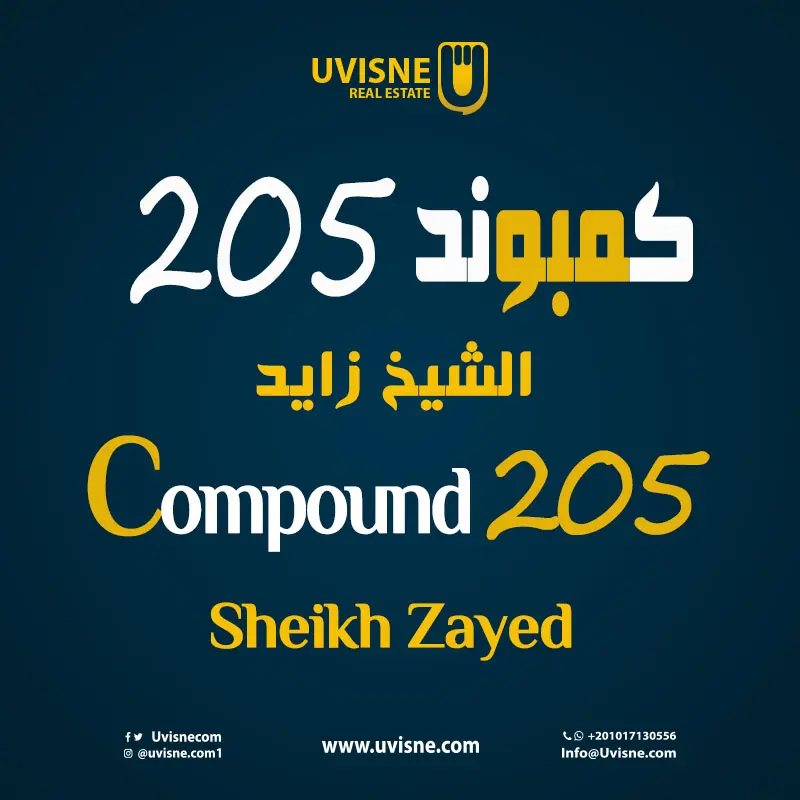 مشروع 205 الشيخ زايد Compound 205 Sheikh Zayed 2022