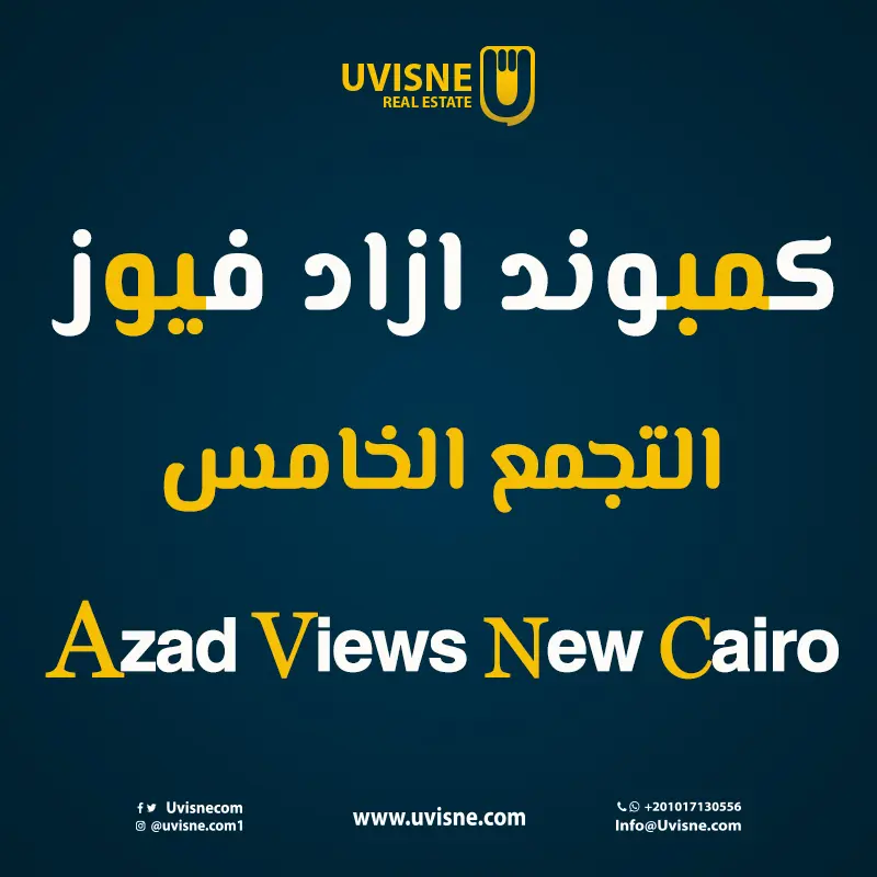 كمبوند ازاد فيوز التجمع الخامس 2022 Azad Views New Cairo