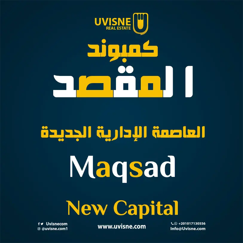 كمبوند المقصد العاصمة الادارية الجديدة AL Maqsad New Capital