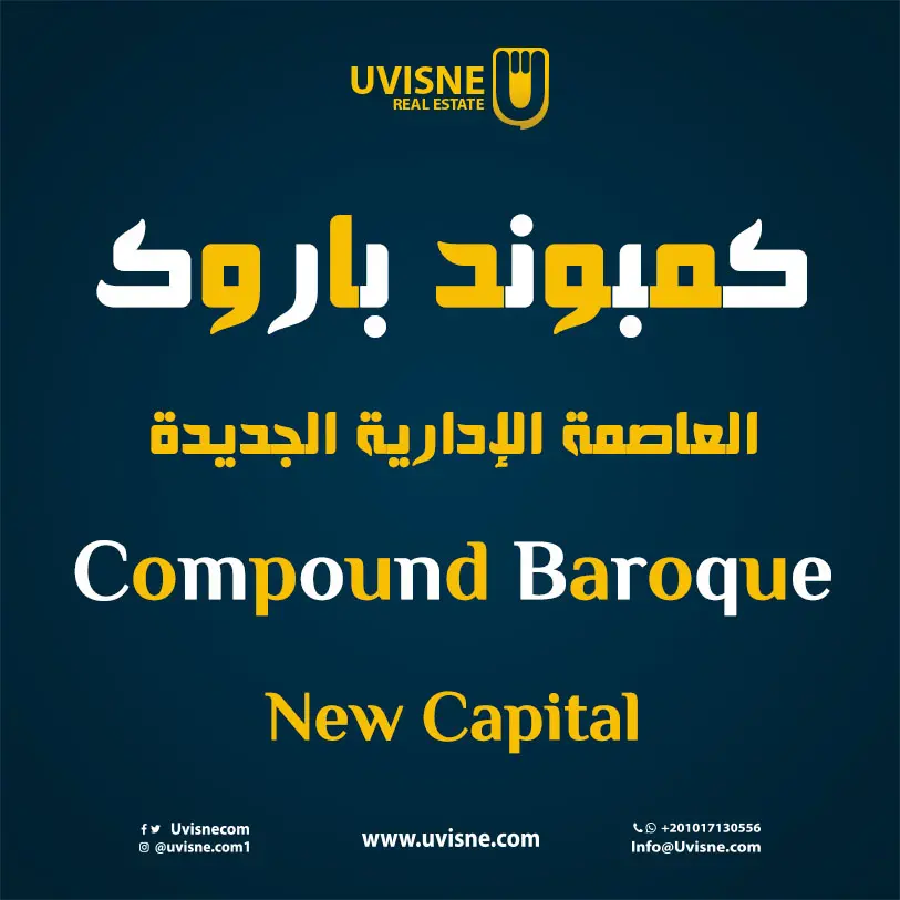 كمبوند باروك العاصمة الادارية الجديدة 2023 Baroque New Capital
