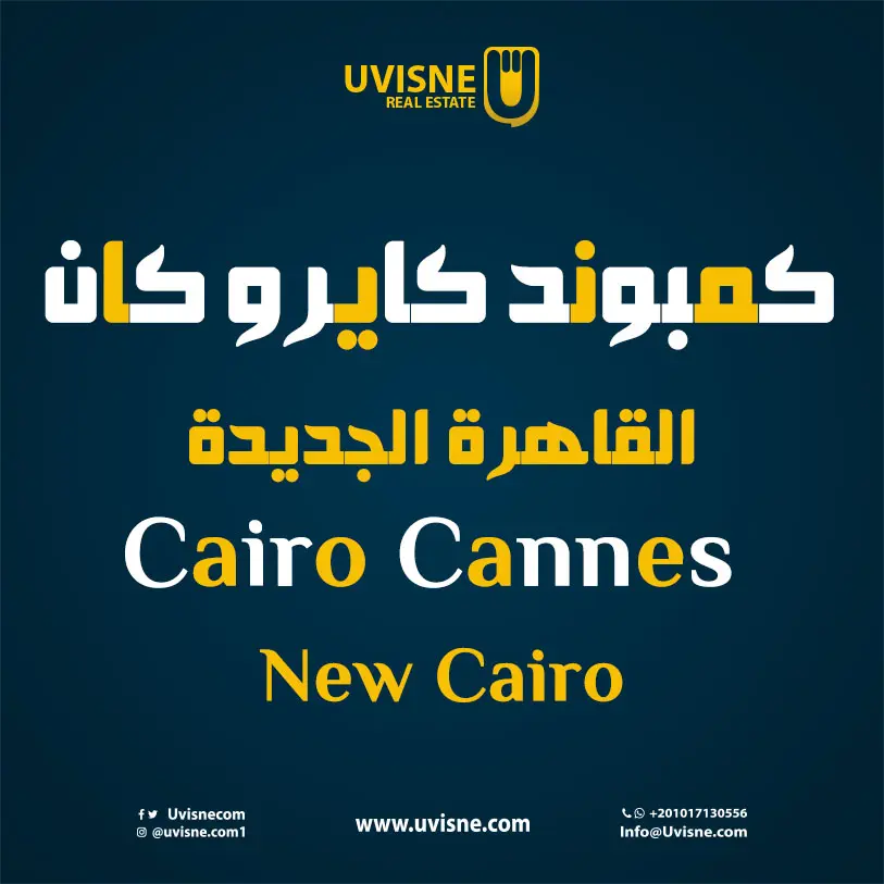 كمبوند كايرو كان القاهرة الجديدة 2022 Cairo Cannes Sherouk 