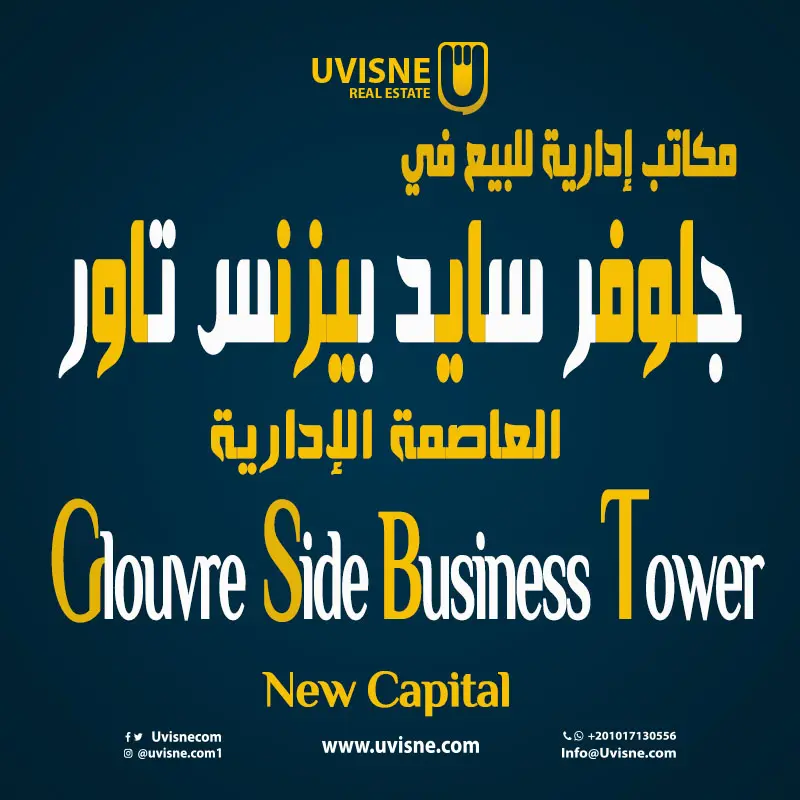 مكاتب إدارية للبيع في جلوفر سايد بيزنس تاور العاصمة الادارية 2022 Glouvre Side Business Tower