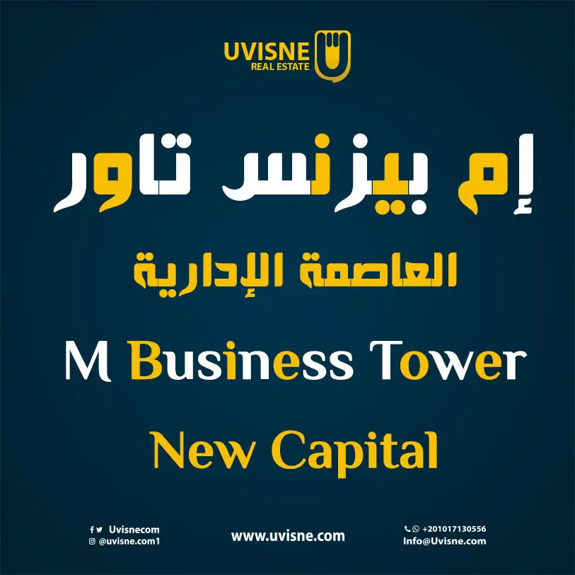 ام بيزنس تاور العاصمة الإدارية 2022 M Business Tower New Capital