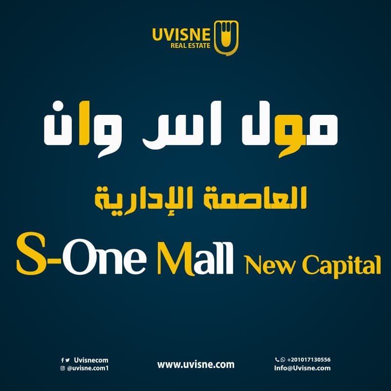 مول اس وان العاصمة الإدارية 2022 S-One Mall New Capital