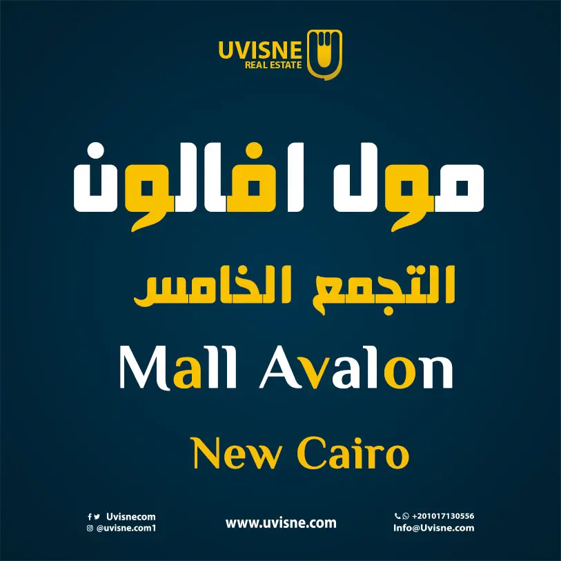 مول افالون التجمع الخامس 2022 Avalon New Cairo