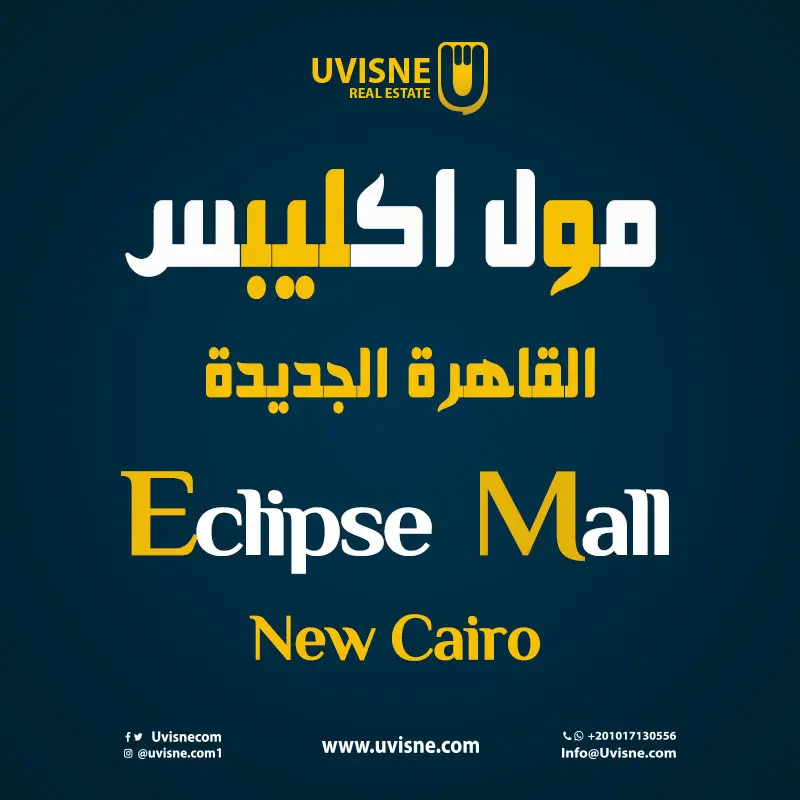 مول اكليبس التجمع الخامس Eclipse Mall New Cairo 2022