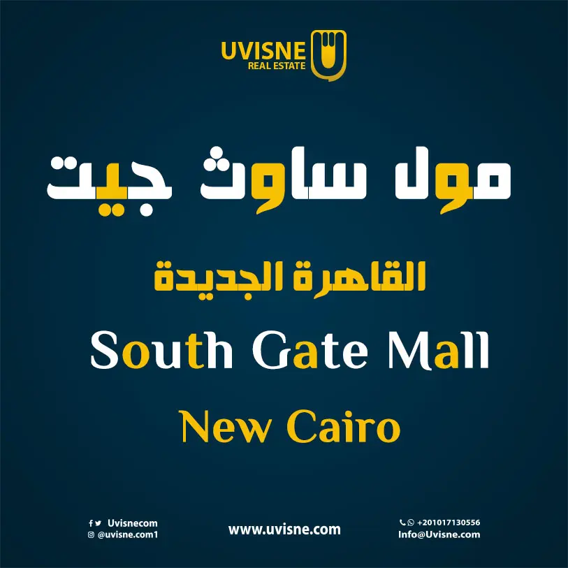 مول ساوث جيت القاهرة الجديدة 2022 South Gate New Cairo