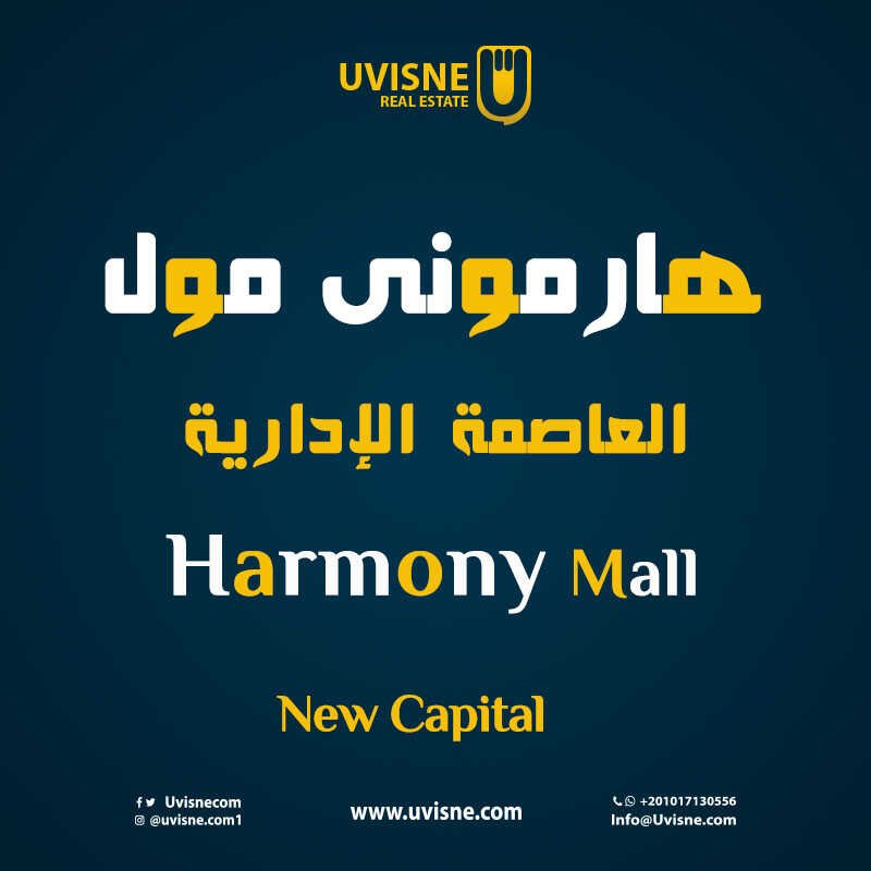 هارمونى مول العاصمة الإدارية الجديدة 2022 Mall Harmony New Capital