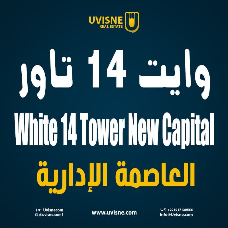 وايت 14 تاور العاصمة الادارية White 14 Tower New Capital 2022